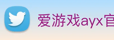 爱游戏ayx官网 logo